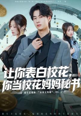 讓你表白校花，你當?；▼寢屆貢?全集)