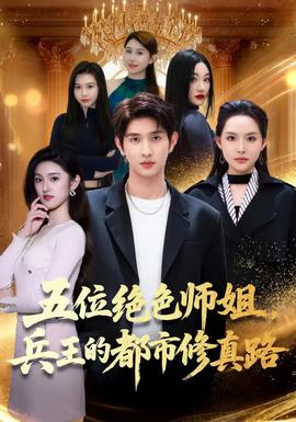 五位絕色師姐，兵王的都市修真路(全集)