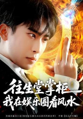 往生堂掌柜，我在娛樂(lè)圈看風(fēng)水(全集)