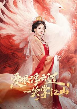 愛恨浮云過(guò)，一笑掌江山(全集)