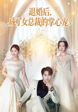 退婚后，成了女總裁的掌心寵(全集)