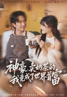 神豪，賣奶茶的我竟成了世界首富(全集)