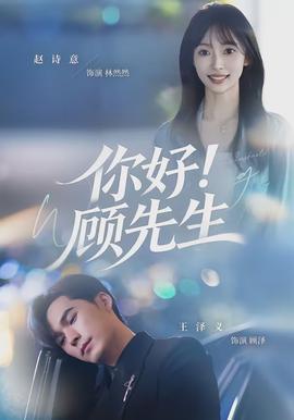 你好！顧先生(全集)