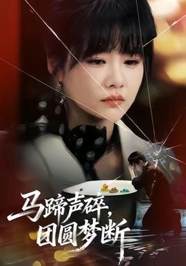 馬蹄聲碎，團(tuán)圓夢(mèng)斷(全集)