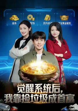 覺醒系統(tǒng)后，我靠撿垃圾成首富(全集)