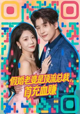 假婚老婆是頂流總裁，首充血賺(全集)