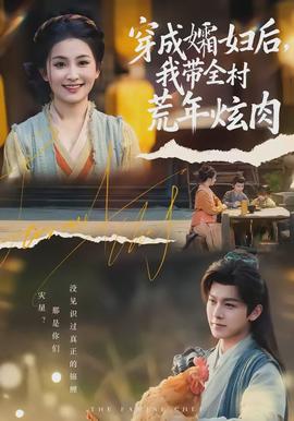 穿成孀婦后，我?guī)寤哪觎湃?全集)