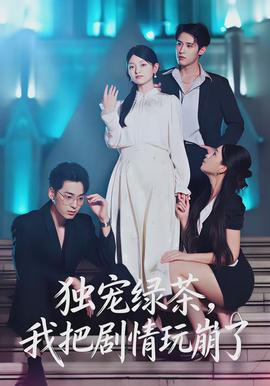 獨寵綠茶，我把劇情玩崩了(全集)