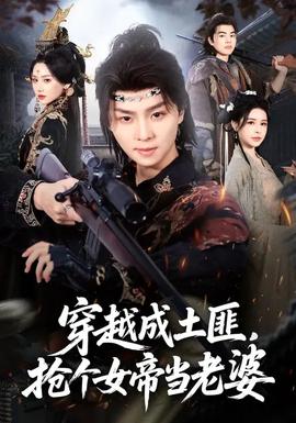 穿越成土匪，搶個(gè)女帝當(dāng)老婆(全集)