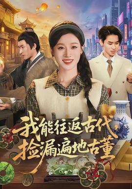 我能往返古代，撿漏遍地古董(全集)