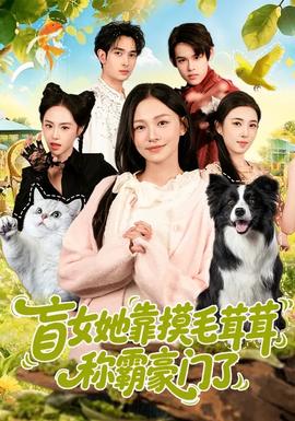 盲女她靠摸毛茸茸稱霸豪門(mén)了(全集)