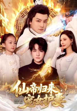 仙帝歸來，寵女護(hù)妻(全集)