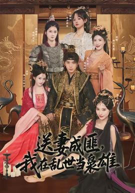 送妻成匪，我在亂世當梟雄(全集)