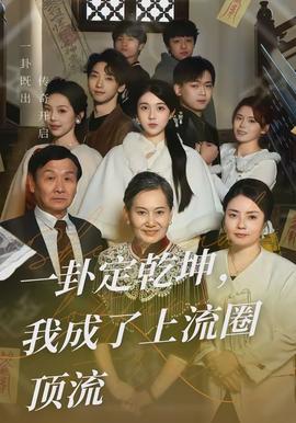 一卦定乾坤，我成了上流圈頂流(全集)