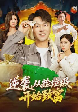 逆襲，從撿垃圾開始致富(全集)