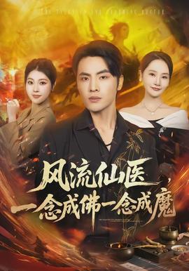 風(fēng)流仙醫(yī)，一念成佛一念成魔(全集)
