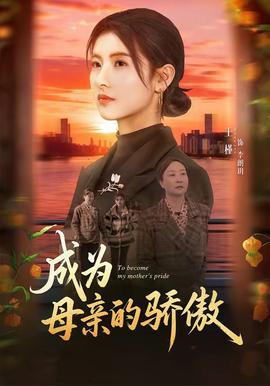 成為母親的驕傲(全集)