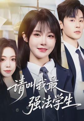 請叫我最強(qiáng)法學(xué)生(全集)