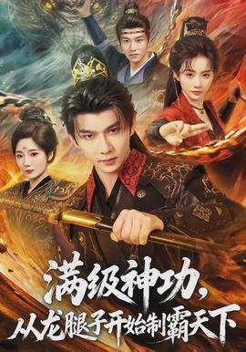 滿級神功，從龍腿子開始制霸天下(全集)