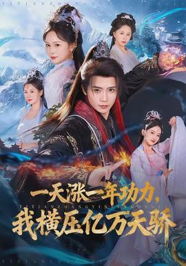 一天漲一年功力，我橫壓億萬天驕(全集)