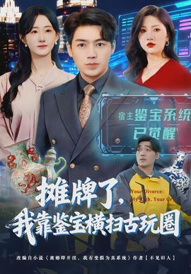 攤牌了，我靠鑒寶橫掃古玩圈(全集)