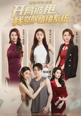 開局被甩，我覺醒情緒系統(tǒng)(全集)