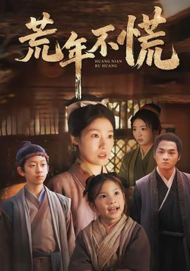 荒年不慌(全集)