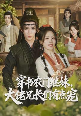 穿書農(nóng)門繼妹，大佬兄長們有點寵(全集)