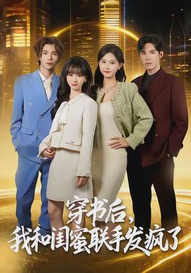 穿書后，我和閨蜜聯(lián)手發(fā)瘋了(全集)