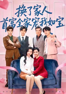 換了家人，首富全家寵我如寶(全集)