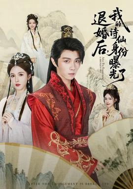 被退婚后，我的詩(shī)仙身份曝光了(全集)