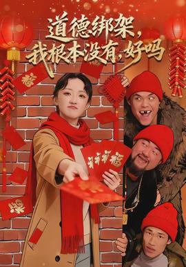 道德綁架，我根本沒(méi)有，好嗎(全集)