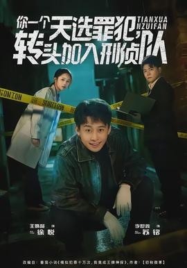 你一個(gè)天選罪犯，轉(zhuǎn)頭加入刑偵隊(duì)(全集)