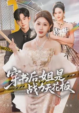 穿書后，姐是戰(zhàn)力天花板(全集)