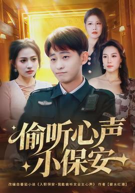 偷聽心聲小保安(全集)