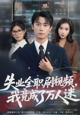 失業(yè)全職刷視頻，我竟成了萬人迷(全集)