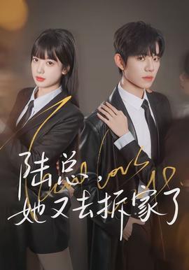 陸總，她又去拆家了(全集)