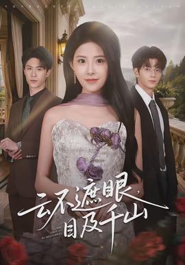 云不遮眼，目及千山(全集)