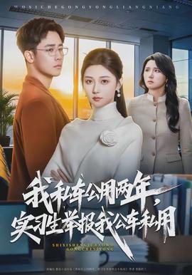 我私車公用兩年，實習生舉報我公車私用(全集)