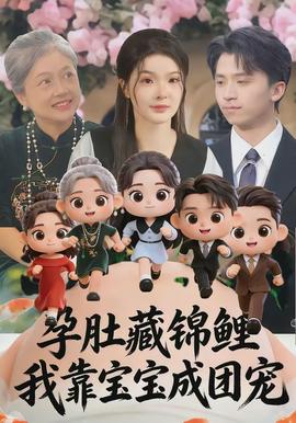 孕肚藏錦鯉，我靠寶寶成團寵(全集)