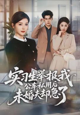 實(shí)習(xí)生舉報(bào)我公車私用后，未婚夫卻急了(全集)