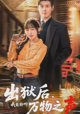 出獄后，我能聆聽(tīng)萬(wàn)物之聲(全集)