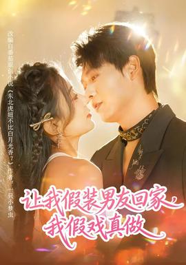 讓我假裝男友回家，我假戲真做(全集)