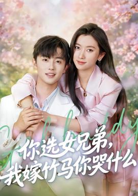 你選女兄弟，我嫁竹馬你哭什么(全集)