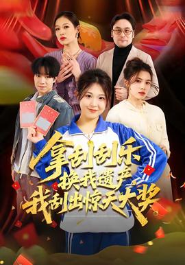 拿刮刮樂換我遺產(chǎn)，我刮出驚天大獎(jiǎng)(全集)