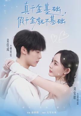 真千金基礎(chǔ)，假千金就不基礎(chǔ)(全集)