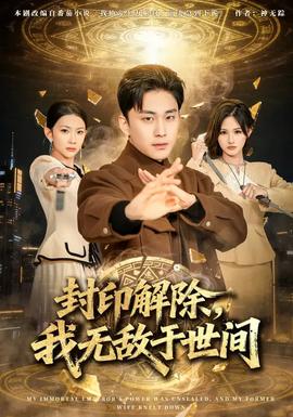 封印解除，我無敵于世間(全集)