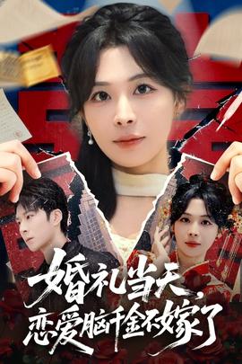 婚禮當(dāng)天，戀愛腦千金不嫁了(全集)