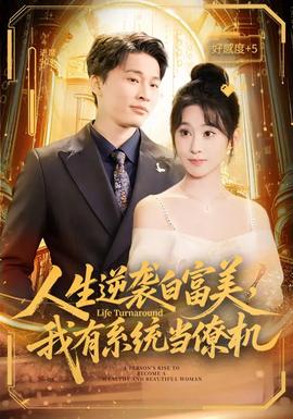 人生逆襲白富美，我有系統(tǒng)當(dāng)僚機(jī)(全集)