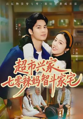 超市興家，七零辣媽智斗家宅(全集)